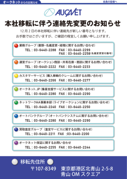 本社移転に伴う連絡先変更のお知らせ - AucNeo Station HYPER