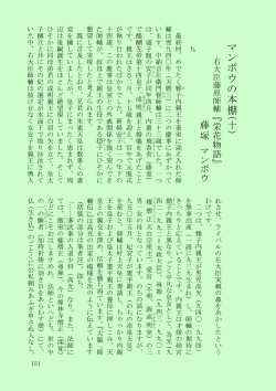 マンボウの本棚（十）『栄花物語』