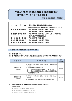 （平成27年4月1日付採用予定・土木・建築）（PDF：664KB） - 西東京市