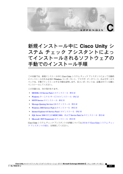 新規インストール中に Cisco Unity システム チェック アシスタントによって
