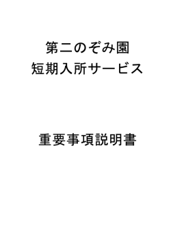 第二のぞみ園 短期入所サービス 重要事項説明書 - 南紀のぞみ会