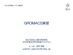 GROMACS実習 - SCLS - 理化学研究所