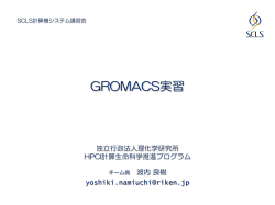 GROMACS実習 - SCLS - 理化学研究所