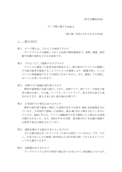 デング熱に関するQ＆A 第3版（PDF：250KB） - 西東京市