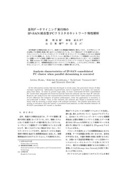 並列データマイニング実行時の IP-SAN統合型PCクラスタ  - 小口研究室