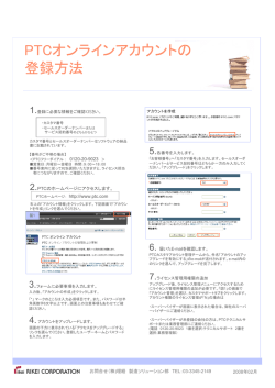 PTCオンラインアカウントの 登録方法 - 株式会社理経
