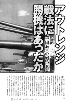 検証・帝国海軍の砲戦思想 アウトレンジ戦法に勝機はあったか