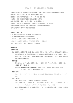 中学生ロボット作り教室 in 島原 2009 実施報告書 実施報告者 - 日産財団