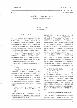 差分法によるLESにっしゝて