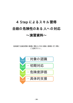 4 Step によるスキル習得 自殺の危険性のある人への対応 &sim;演習資料