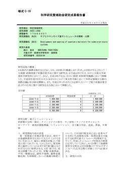 様式 C-19 科学研究費補助金研究成果報告書 - KAKEN - 科学研究費