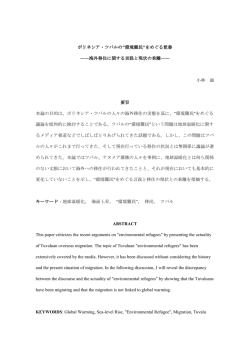 ポリネシア・ツバルの環境難民をめぐる覚書 ――海外  - ツバルの民族誌