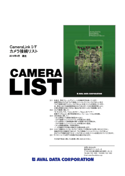 CameraLink I/F カメラ接続リスト - アバールデータ