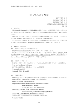使ってみよう NS2 - 慶應義塾大学 山中研究室