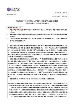 共役系高分子マイクロ球体からの&ldquo;ささやきの回廊&rdquo;発光を  - 筑波大学