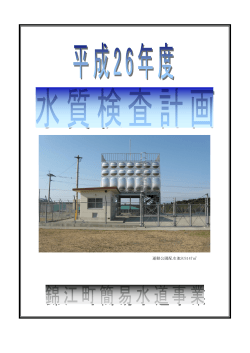 平成26年度 錦江町簡易水道事業水質検査計画