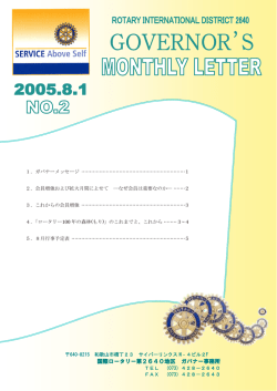 マンスリー・レター No．02 （08月号） - 国際ロータリー第2640地区