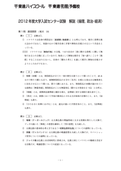 2012 年度大学入試センター試験 解説〈倫理，政治・経済〉