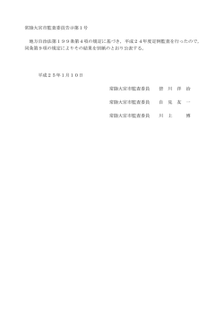平成24年度定例監査結果報告書 - 常陸大宮市公式ホームページ