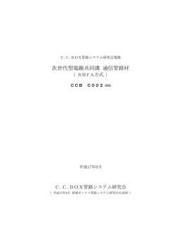次世代型電線共同溝 通信管路材 - C.C.Box管路システム研究会