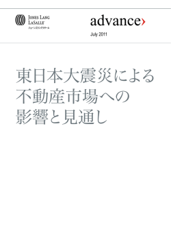 東日本大震災による 不動産市場への 影響と見通し - ジョーンズ ラング