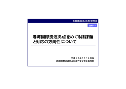 港湾国際流通拠点をめぐる諸課題 と対応の方向性について - 国土交通省