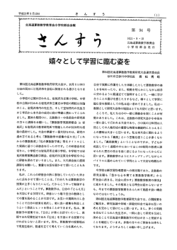 嬉々として学習に臨む姿を - 北海道算数数学教育会小学校部会