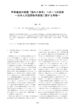 芦原義信の宿題「隠れた秩序」への一つの回答 ー日本人の空間秩序