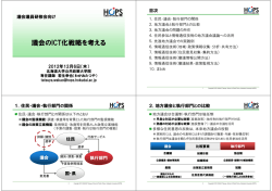 議会のICT化戦略を考える