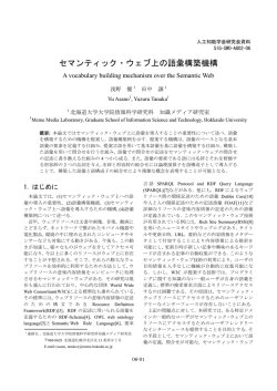 セマンティック・ウェブ上の語彙構築機構 - 大阪大学産業科学研究所