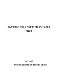 （案） 複合施設の設置及び運営に関する懇談会 報告書 - 荒川区役所