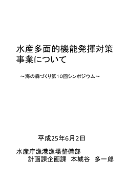 本城谷多一郎氏 - NPO海の森づくり推進協会