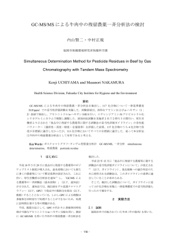 GC-MS/MS による牛肉中の残留農薬一斉分析法の検討 - 福岡市