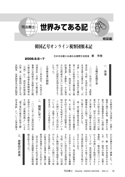 韓国乙号オンライン視察団顛末記 - 日本司法書士会連合会