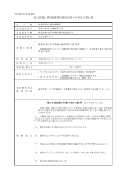 委託業務に係る随意契約締結結果の内容及び理由書 - 長浜市