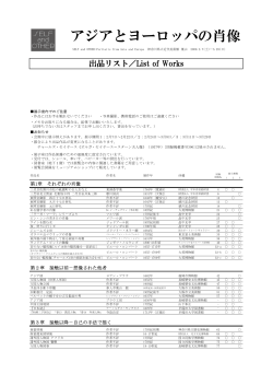 出品作品リスト（PDF 286KB - 神奈川県立近代美術館