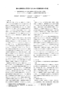 卵の調理性を学習するための実験教材の作成 - 兵庫教育大学