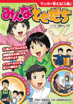 みんなともだち マンガで考える「人権」 - 法務省