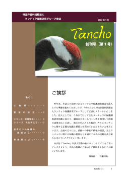 Tancho1号（PDF）