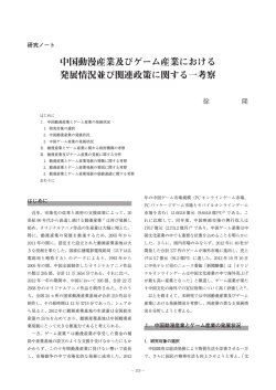 中国動漫産業及びゲーム産業における 発展情況並び関連政策  - R-Cube