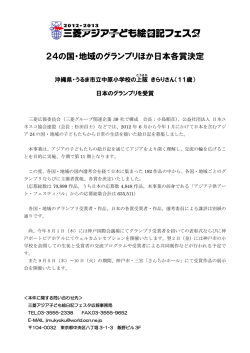 三菱アジア子ども絵日記フェスタ - 三菱広報委員会