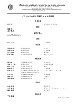 ブラジル日本商工会議所 2010 年度役員