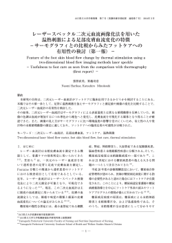 レーザースペックル二次元血流画像化法を用いた 温熱刺激による足部