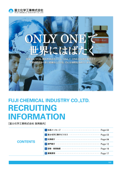 RECRUITING INFORMATION - 富士化学工業