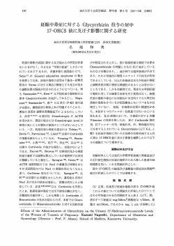妊娠中毒症 て対する Gーycyrrhizin 投与の尿中 ー7~。HCS  - 金沢大学
