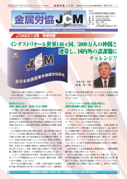 第559号（2013年1月1日発行） - 全日本金属産業労働組合協議会