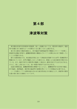 第4部 津波等対策 （PDF 12.4MB） - 東京都防災ホームページ