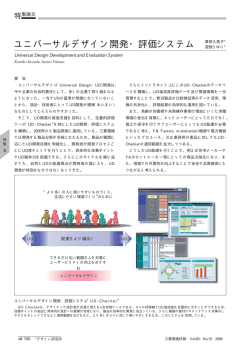 ユニバーサルデザイン開発・評価システム 澤田久美子＊ - 三菱電機