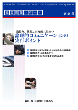 論理的コミュニケーションの 実行ポイント - 森田務公認会計士事務所
