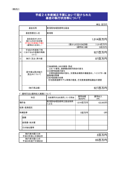 平成24年度国補正分（PDF形式 114 キロバイト） - 新潟県